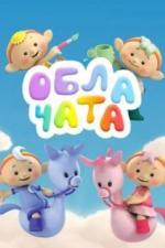 Облачата (2012)