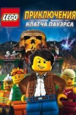 Lego: Приключения Клатча Пауэрса (2010)