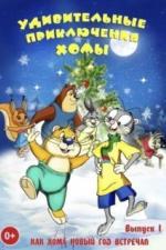 Удивительные приключения Хомы (2005)