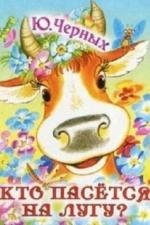 Кто пасется на лугу? (1973)