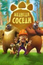 Медведи-соседи (2010)