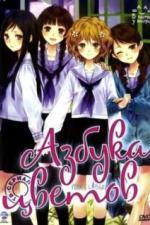 Азбука цветов (2011)