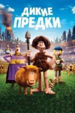 Дикие предки (2018)