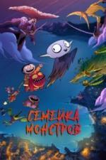 Семейка монстров (2020)