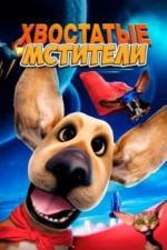 Хвостатые мстители (2019)