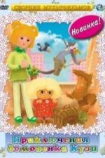 Домовенок Кузя