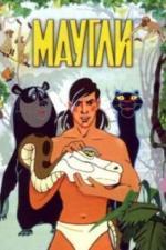 Маугли (1973)