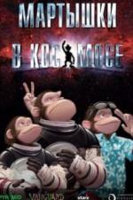 Мартышки в космосе (2008)