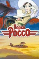 Порко Россо (1992)