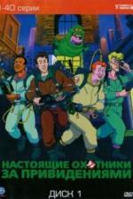 Настоящие охотники за привидениями (1986)