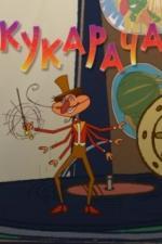 Кукарача 3D (2011)