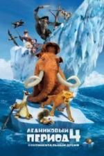 Ледниковый период 4: Континентальный дрейф (2012)
