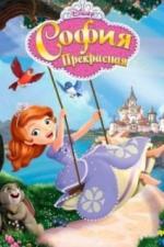 София Прекрасная (2013)