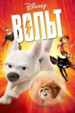 Вольт (2008)