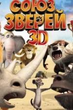 Союз зверей (2010)