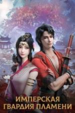 Имперская гвардия пламени (2022)