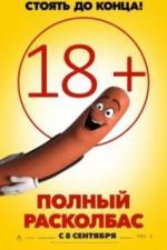 Полный расколбас (2016)