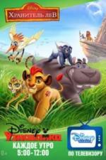 Хранитель Лев (2016)