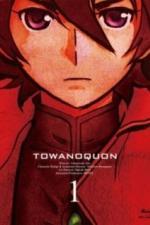 Вечность вечного 1: Мимолётные лепестки (2011)