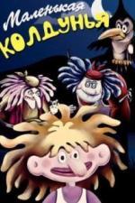 Маленькая колдунья (1991)