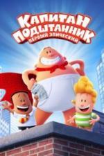 Капитан Подштанник: Первый эпический фильм (2017)