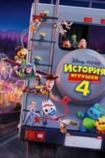 История игрушек 4 (2019)