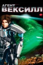 Агент Вексилл (2007)