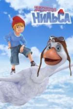 Невероятные приключения Нильса (2017)