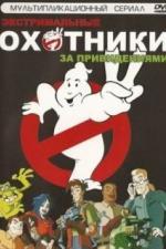 Охотники за привидениями (1997)