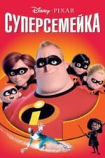 Суперсемейка (2004)