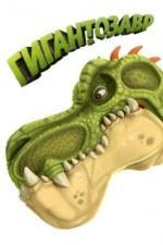 Гигантозавр (2019)