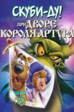 Скуби-Ду при дворе короля Артура (2021)
