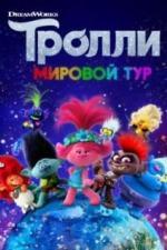 Тролли. Мировой тур (2020)