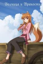 Волчица и пряности (2008)