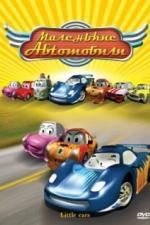 Маленькие автомобили (2006)