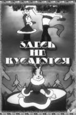 Здесь не кусаются (1937)