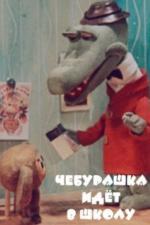 Чебурашка идет в школу (1983)