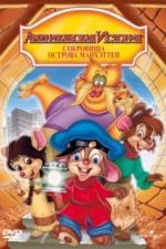 Американская история 3: Сокровища острова Манхэттен (1998)