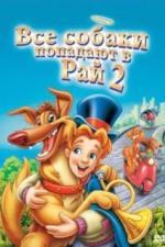 Все псы попадают в рай 2 (1996)