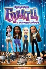 Приключения Братц и их домашних любимцев (2008)