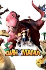 Диномама 3D (2012)