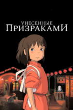 Унесённые призраками (2001)