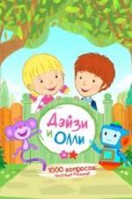Дейзи и Олли (2017)