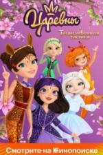 Царевны и Таинственная гостья (2023)
