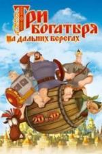 Три богатыря на дальних берегах (2012)