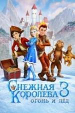 Снежная королева 3. Огонь и лед (2016)