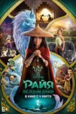 Райя и последний дракон (2021)