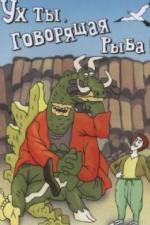 Ух ты, говорящая рыба! (1983)