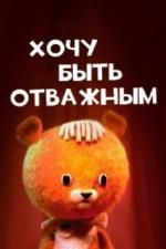 Хочу быть отважным (1963)