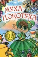 Муха-цокотуха (1976)